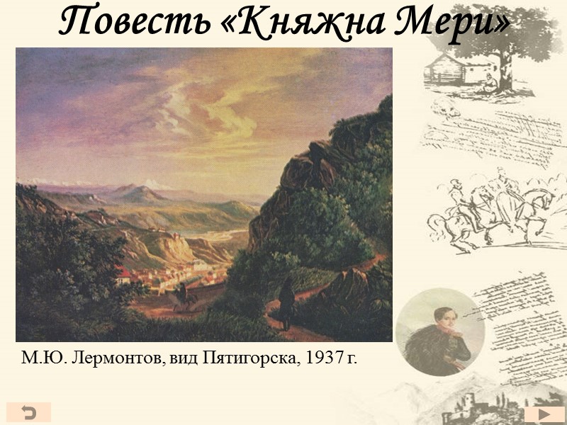 Повесть «Княжна Мери» М.Ю. Лермонтов, вид Пятигорска, 1937 г.